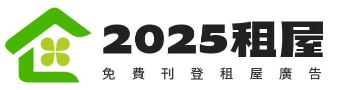 2025租屋網